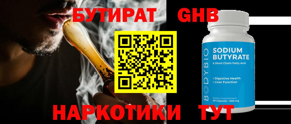Бутират GHB  БУТИРАТ  Белово 