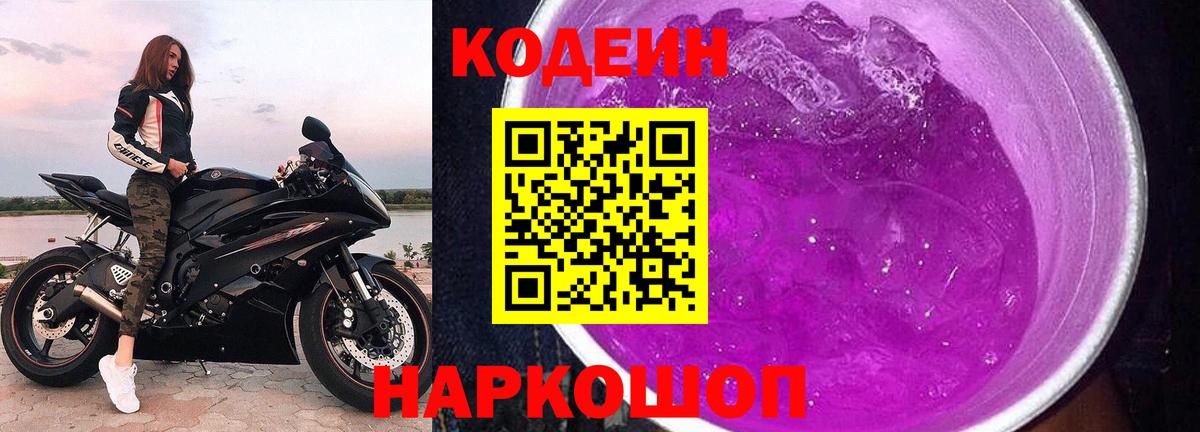 Codein напиток Lean (лин)  Вход с VPN  Белово 